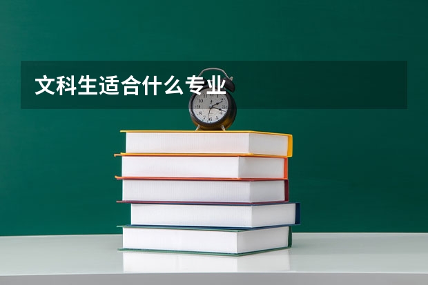 文科生适合什么专业