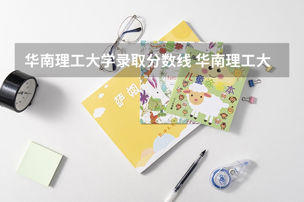 华南理工大学录取分数线 华南理工大学录取分数线