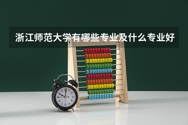 浙江师范大学有哪些专业及什么专业好