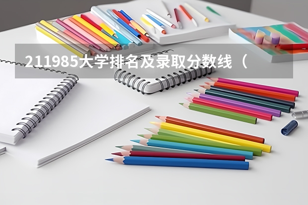 211985大学排名及录取分数线（东北理工大学录取分数线2023）