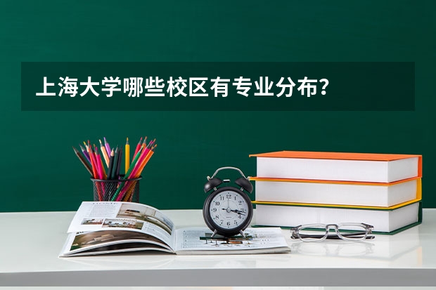 上海大学哪些校区有专业分布？