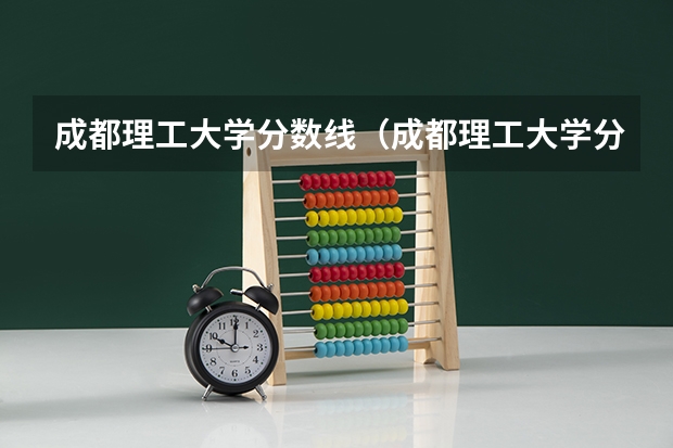 成都理工大学分数线（成都理工大学分数线）