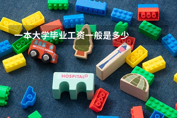 一本大学毕业工资一般是多少