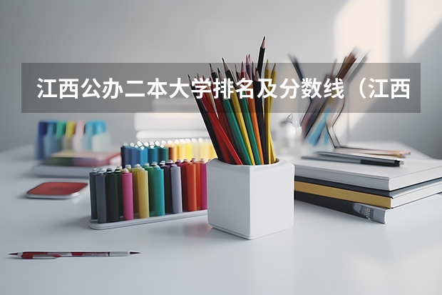 江西公办二本大学排名及分数线（江西省公办大专学院排名和分数线）