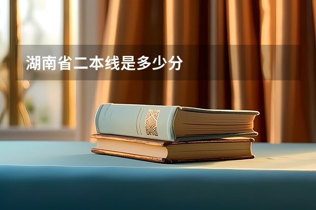 湖南省二本线是多少分
