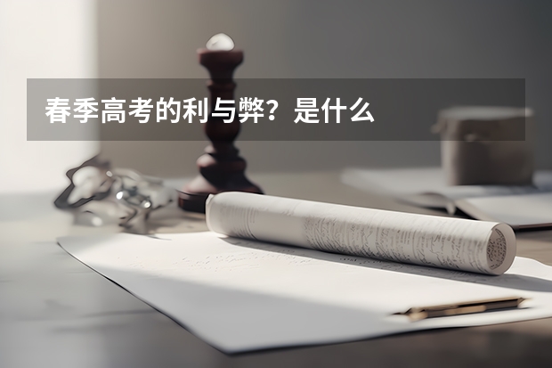 春季高考的利与弊？是什么