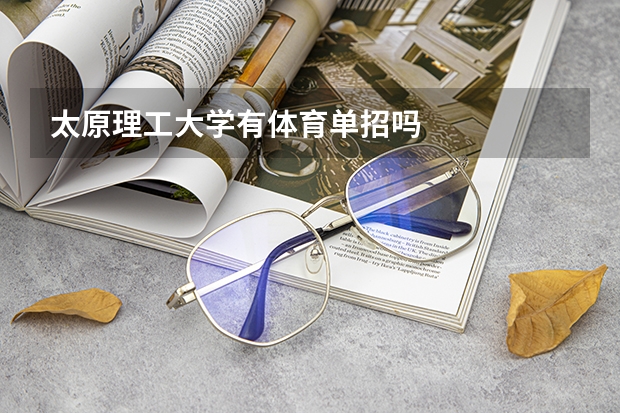 太原理工大学有体育单招吗