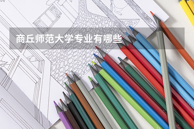 商丘师范大学专业有哪些