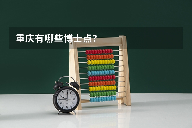重庆有哪些博士点？