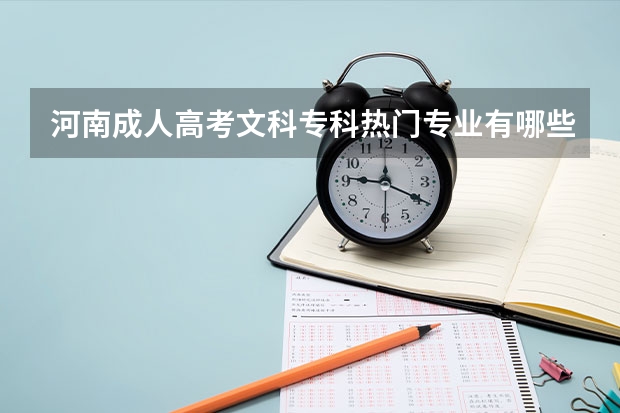 河南成人高考文科专科热门专业有哪些？