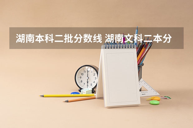湖南本科二批分数线 湖南文科二本分数线