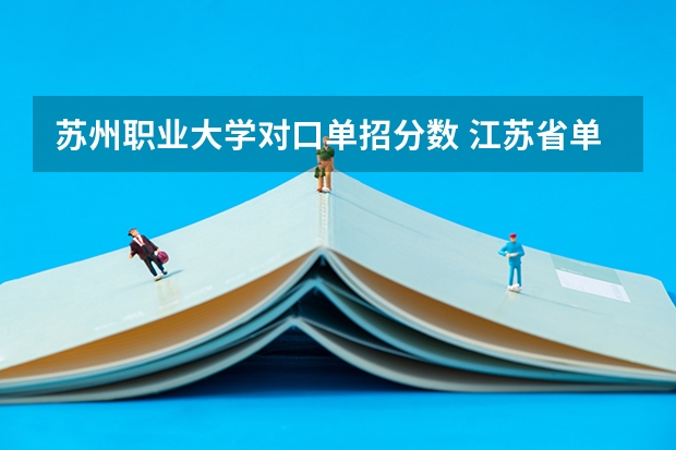 苏州职业大学对口单招分数 江苏省单招专科院校排名及分数线