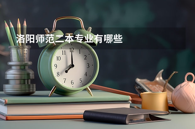 洛阳师范二本专业有哪些
