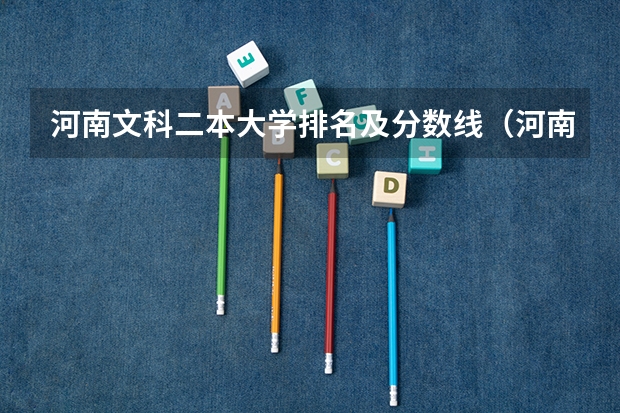 河南文科二本大学排名及分数线（河南省2023年高考分数线及位次）