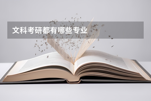 文科考研都有哪些专业