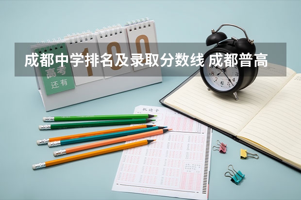 成都中学排名及录取分数线 成都普高录取分数线全部