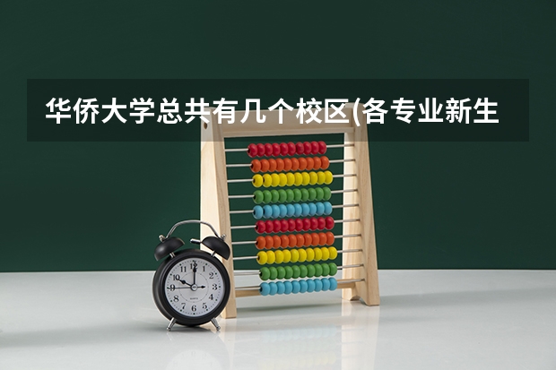 华侨大学总共有几个校区(各专业新生在哪个校区)