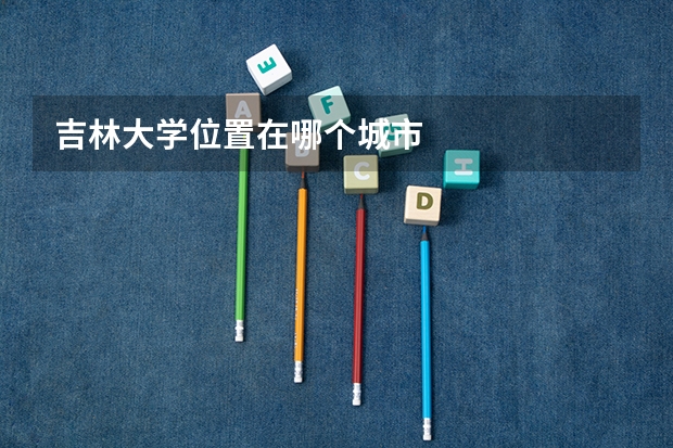 吉林大学位置在哪个城市