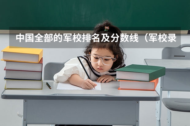 中国全部的军校排名及分数线（军校录取分数线）