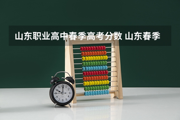 山东职业高中春季高考分数 山东春季高考大专分数线？