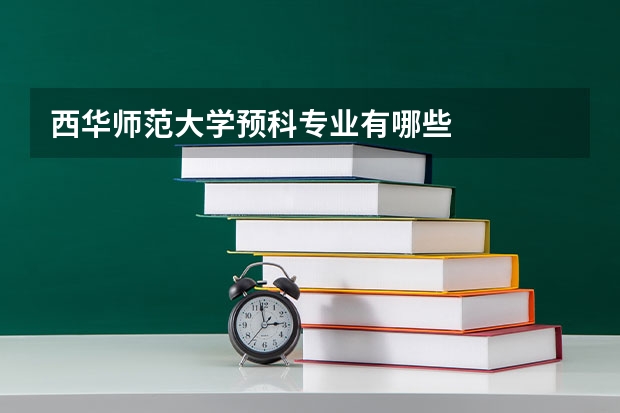 西华师范大学预科专业有哪些