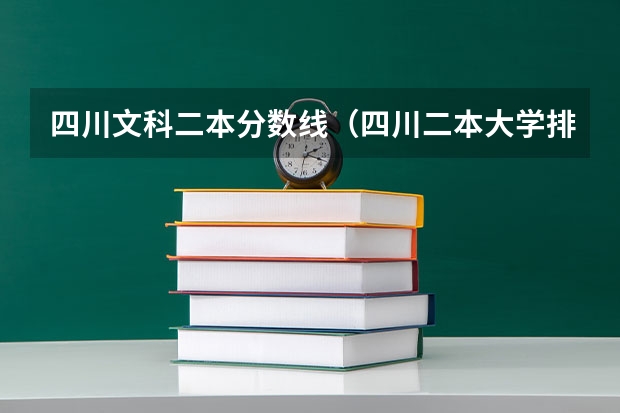 四川文科二本分数线（四川二本大学排名及分数线）