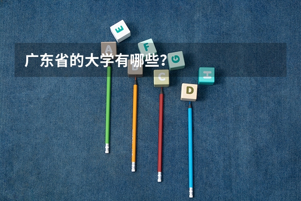 广东省的大学有哪些？