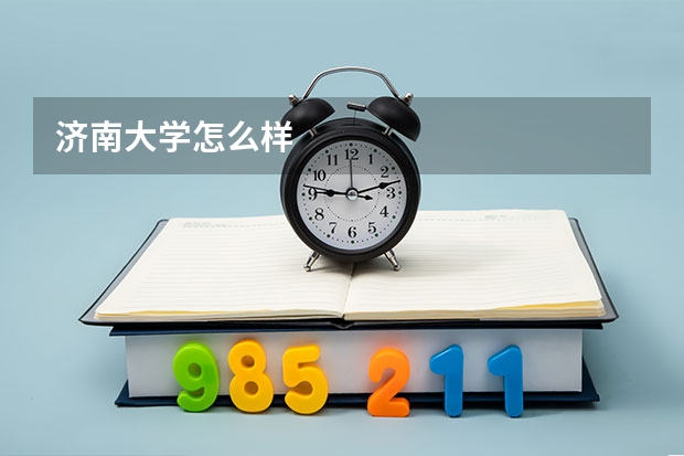 济南大学怎么样