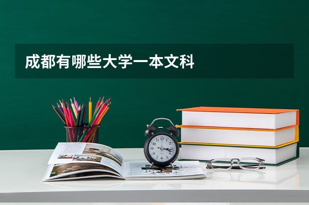 成都有哪些大学一本文科