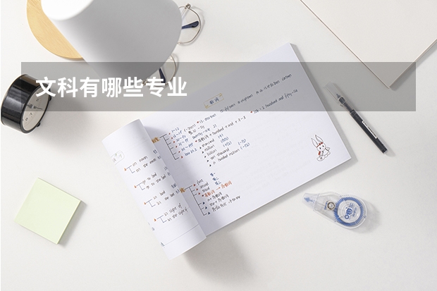 文科有哪些专业