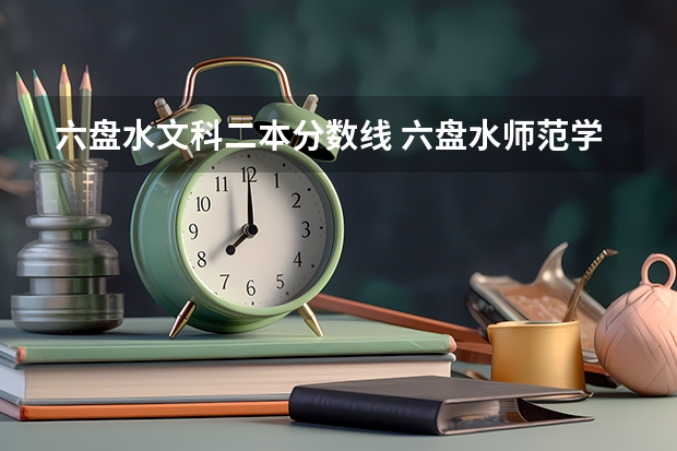 六盘水文科二本分数线 六盘水师范学院专业分数线