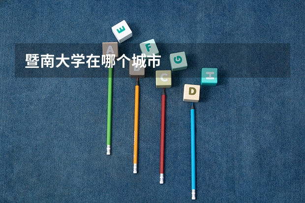 暨南大学在哪个城市