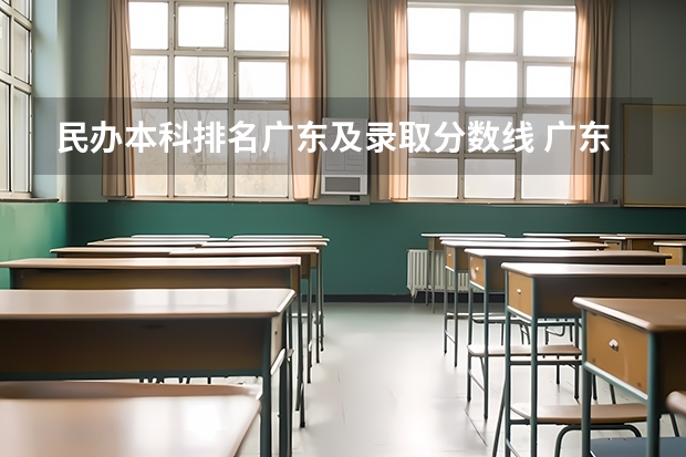民办本科排名广东及录取分数线 广东民办大学本科分数线