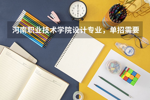 河南职业技术学院设计专业，单招需要多少分