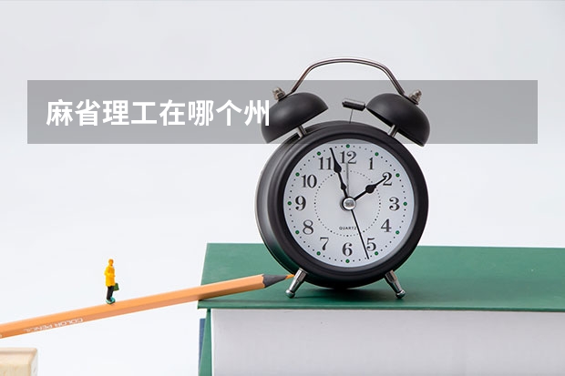 麻省理工在哪个州