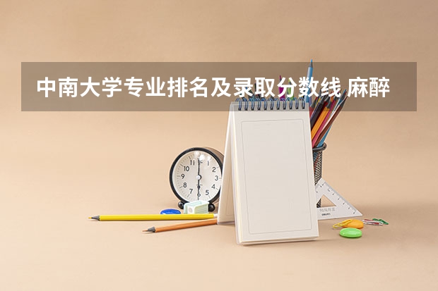 中南大学专业排名及录取分数线 麻醉学专业大学排名