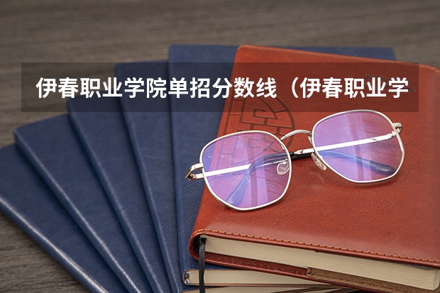 伊春职业学院单招分数线（伊春职业学院单招章程）