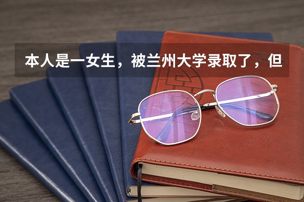 本人是一女生，被兰州大学录取了，但是录取的是经济专业，请问一下过来人，这个专业可以吗？