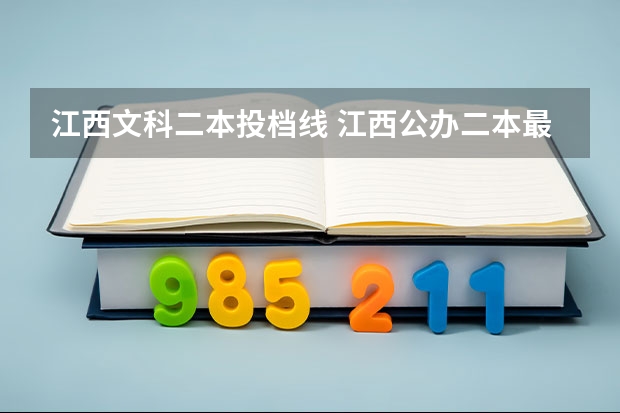 江西文科二本投档线 江西公办二本最低分数线