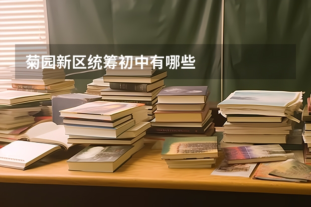 菊园新区统筹初中有哪些