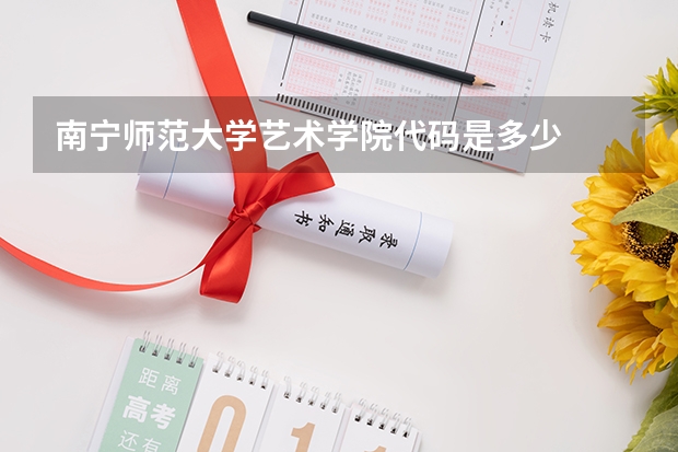 南宁师范大学艺术学院代码是多少
