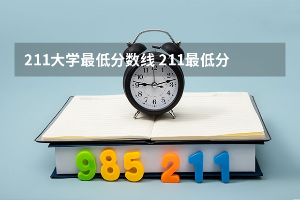211大学最低分数线 211最低分数线大学