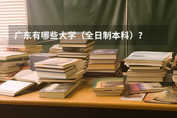 广东有哪些大学（全日制本科）？
