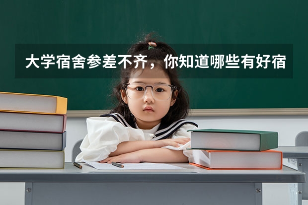 大学宿舍参差不齐，你知道哪些有好宿舍的大学？