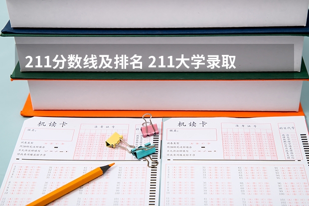 211分数线及排名 211大学录取分数线