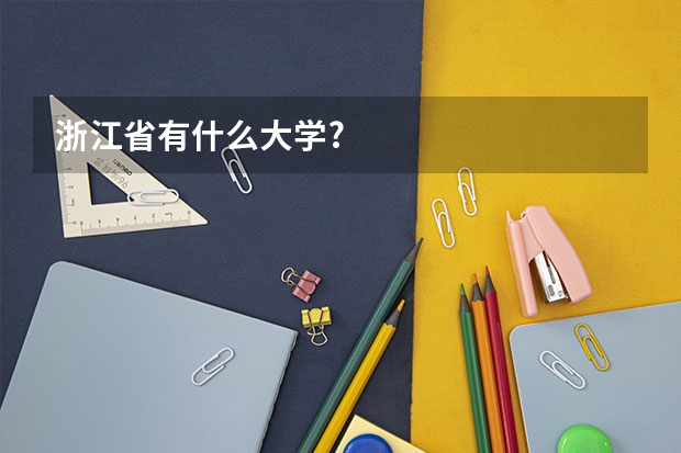 浙江省有什么大学?