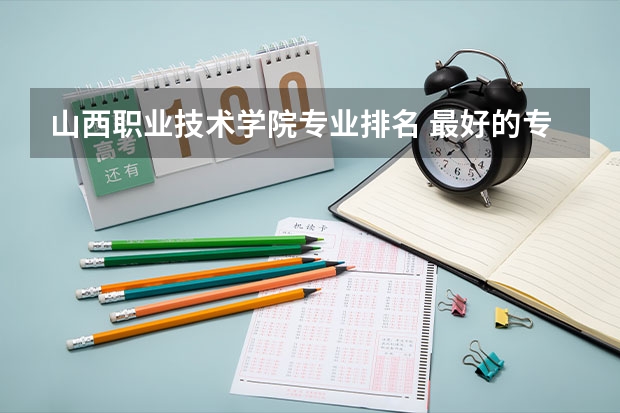 山西职业技术学院专业排名 最好的专业有哪些
