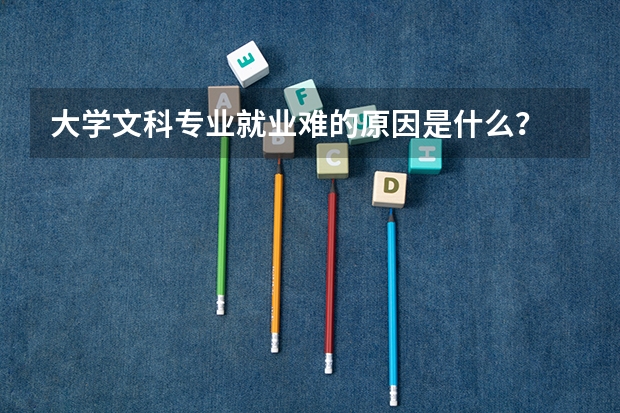 大学文科专业就业难的原因是什么？