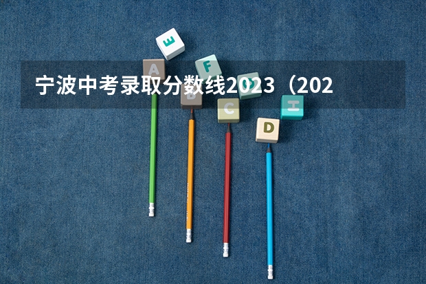 宁波中考录取分数线2023（2023年镇海中考分数）