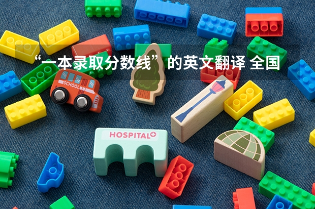 “一本录取分数线”的英文翻译 全国外国语大学排名及分数线